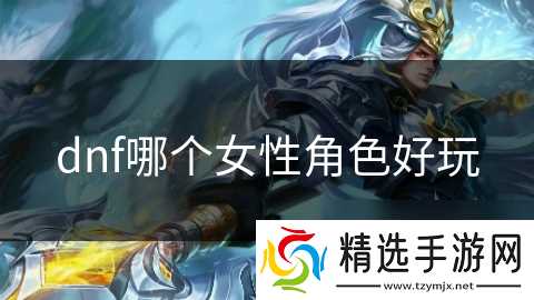 dnf哪个女性角色好玩