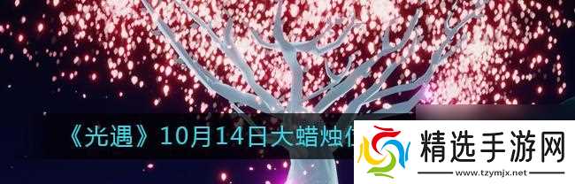 探索光遇中云野蜡烛的位置与数量(揭秘游戏《光遇》中云野蜡烛的分布及收集攻略)