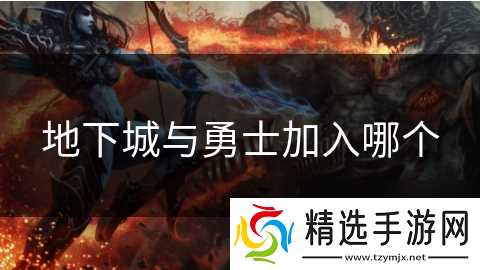 地下城与勇士加入哪个