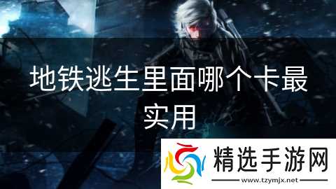 地铁逃生里面哪个卡最实用