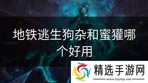 地铁逃生狗杂和蜜獾哪个好用