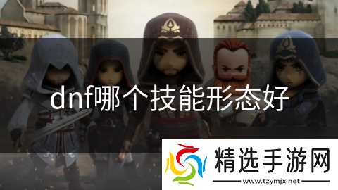 dnf哪个技能形态好