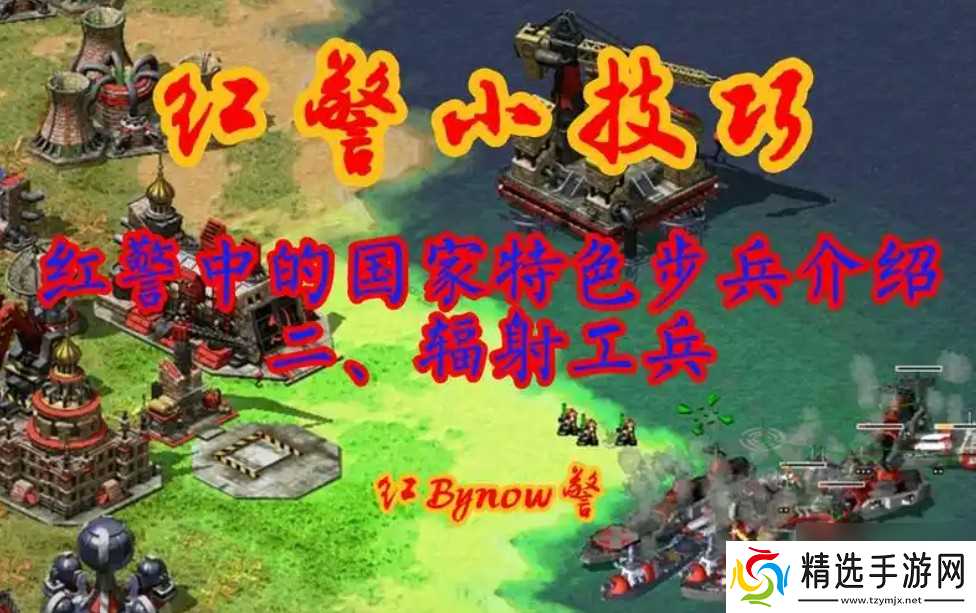 辐射工兵简介介绍