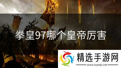 拳皇97哪个皇帝厉害