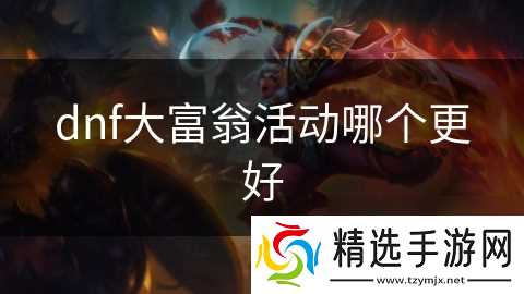 dnf大富翁活动哪个更好