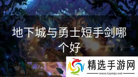 地下城与勇士短手剑哪个好