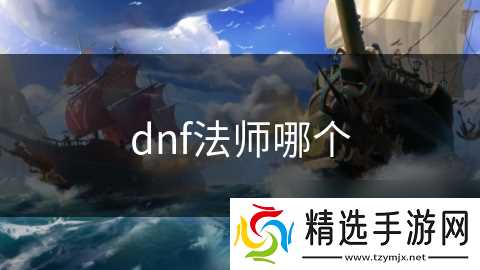 dnf法师哪个