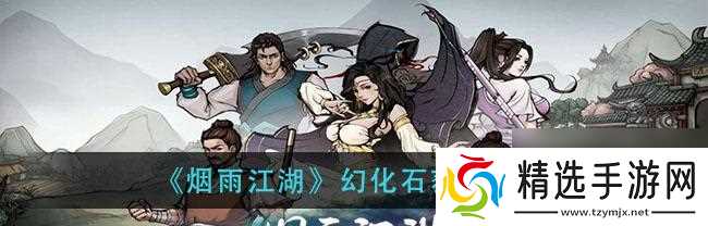 《烟雨江湖金刚拳劲获取与增益攻略》（一拳震动江湖）