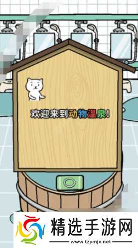 动物温泉怎么玩动物温泉玩法介绍