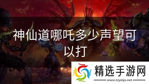 神仙道哪吒多少声望可以打