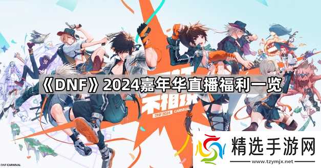 DNF2024嘉年华攻略大全