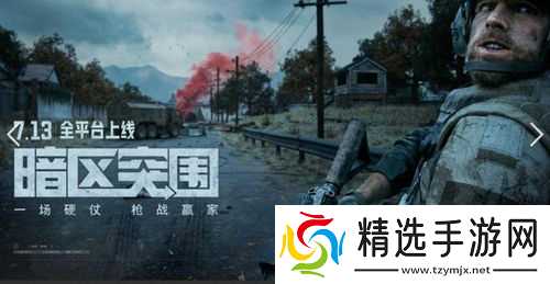 暗区突围先,暗区突围什么