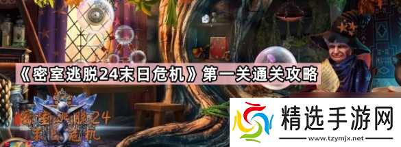 密室逃脱24末日危机第一章 密室逃脱24末日危机第一章图文攻略