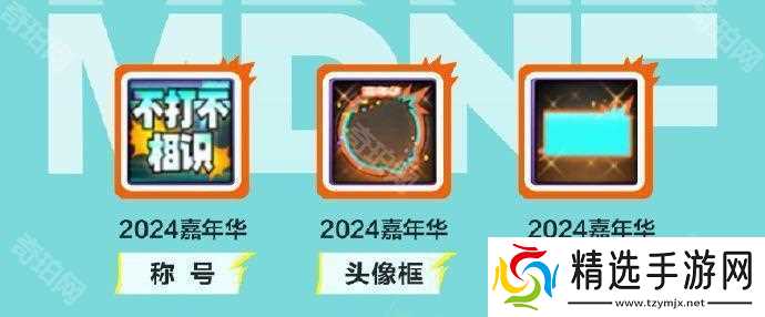 DNF2024嘉年华攻略大全