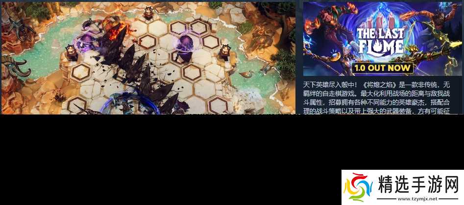 战术策略类肉鸽自走棋游戏《将熄之焰》1.0版现已正式推出