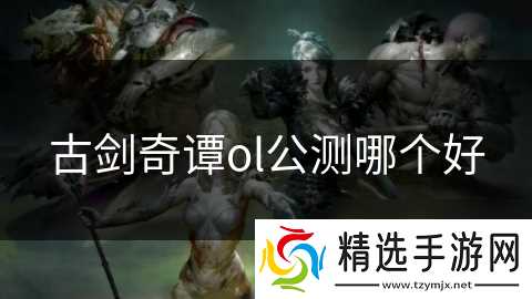 古剑奇谭ol公测哪个好