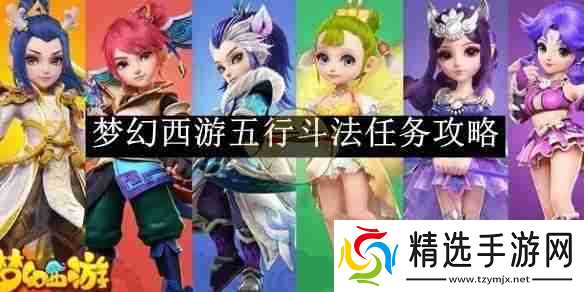 《梦幻西游》五行斗法任务攻略