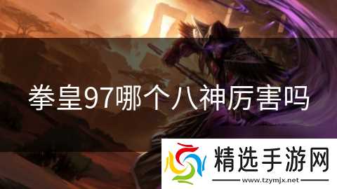 拳皇97哪个八神厉害吗