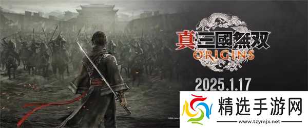 真三国无双起源什么时候发售-真三国无双起源发售时间介绍