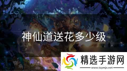 神仙道送花多少级