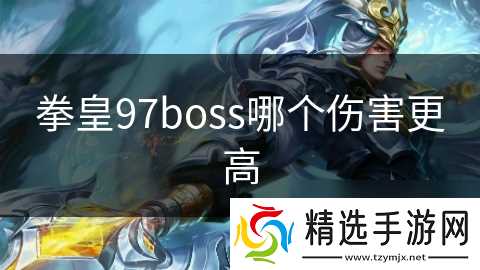 拳皇97boss哪个伤害更高