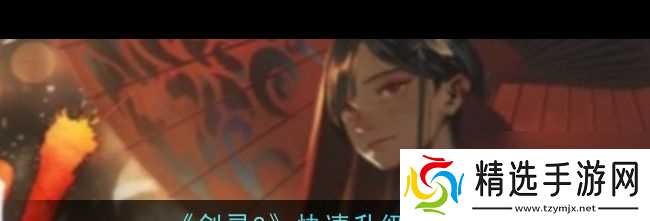 《剑灵2》快速升级方法?剑灵2攻略分享