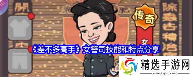 《差不多高手》女警司技能和特点分享