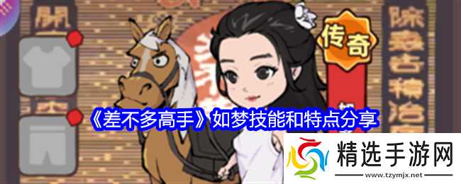 《差不多高手》如梦技能和特点分享
