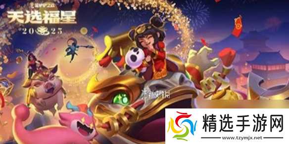 金铲铲之战2025天选福星新春使者介绍
