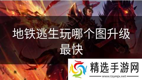 地铁逃生玩哪个图升级最快