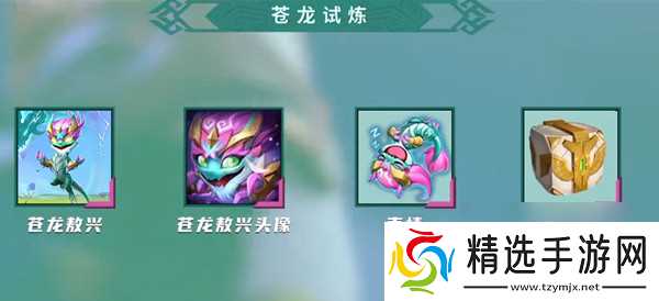 金铲铲之战苍龙试炼值不值得购买