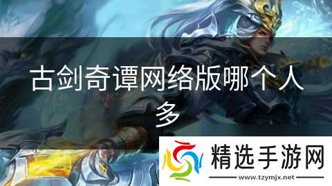 古剑奇谭网络版哪个人多