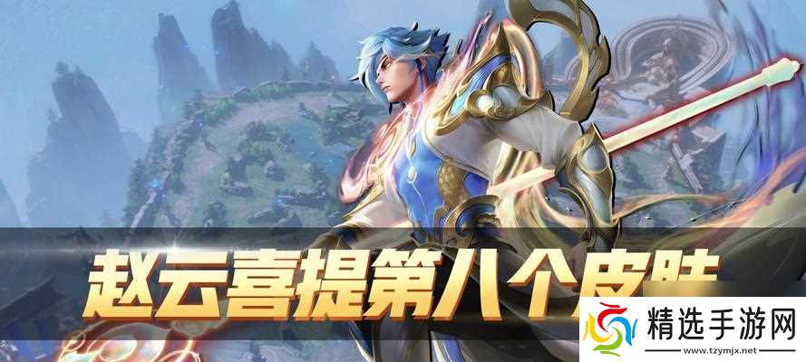 王者荣耀赵云世冠皮肤上架时间一览（重温荣耀时刻）