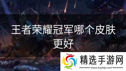 王者荣耀冠军哪个皮肤更好