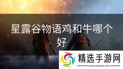 星露谷物语鸡和牛哪个好