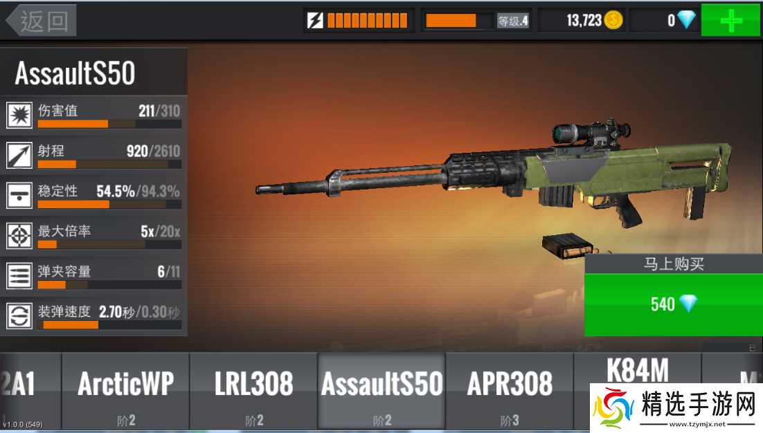 《狙击行动:代号猎鹰》AssaultS50枪械介绍