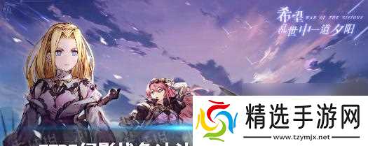 《FFBE幻影战争》菲娜值得培养吗（解析菲娜的潜力与优势）