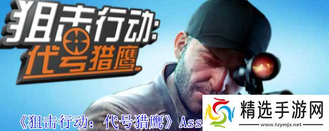 《狙击行动:代号猎鹰》AssaultS50枪械介绍