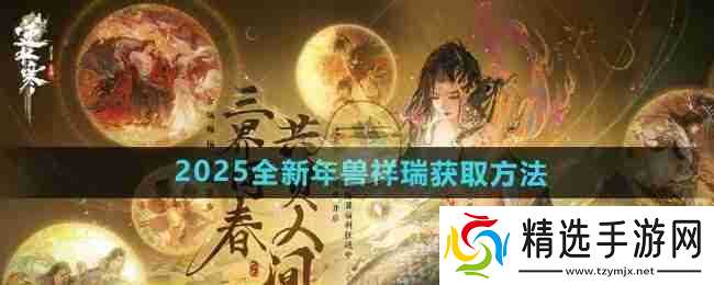 《逆水寒手游》2025全新年兽祥瑞获取方法
