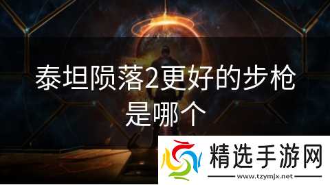 泰坦陨落2更好的步枪是哪个