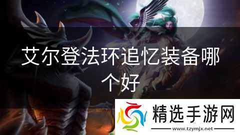 艾尔登法环追忆装备哪个好