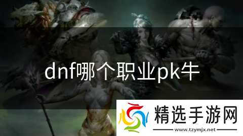 dnf哪个职业pk牛