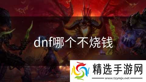 dnf哪个不烧钱