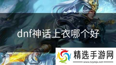 dnf神话上衣哪个好