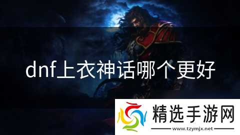dnf上衣神话哪个更好