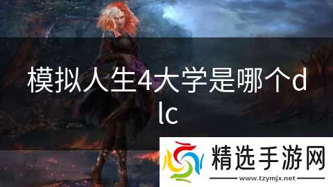 模拟人生4大学是哪个dlc