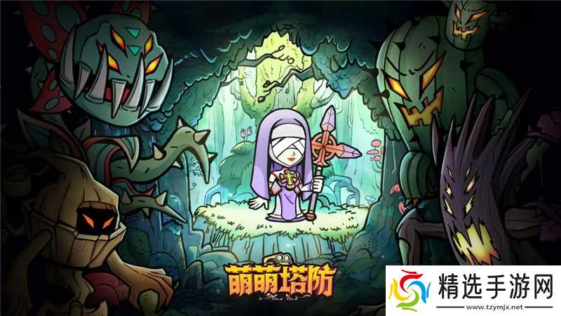 萌萌塔防阵容最佳搭配推荐