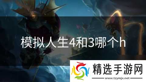 模拟人生4和3哪个h