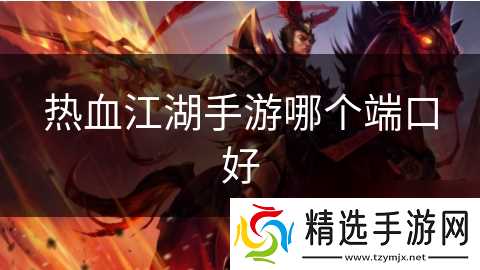 热血江湖手游哪个端口好