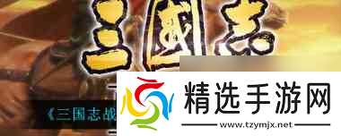 三国志战略版吕布吕玲绮阵容怎么搭配?三国志战略版攻略详解